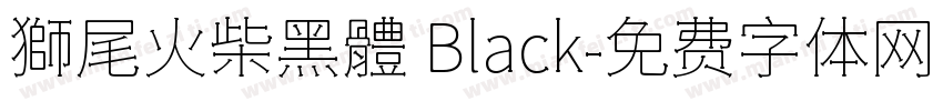 獅尾火柴黑體 Black字体转换